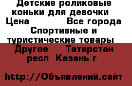 Детские роликовые коньки для девочки › Цена ­ 1 300 - Все города Спортивные и туристические товары » Другое   . Татарстан респ.,Казань г.